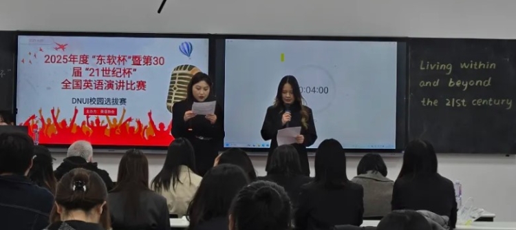 “东软杯”暨“21世纪杯”英语演讲比赛DNUI校园选拔赛圆满收官