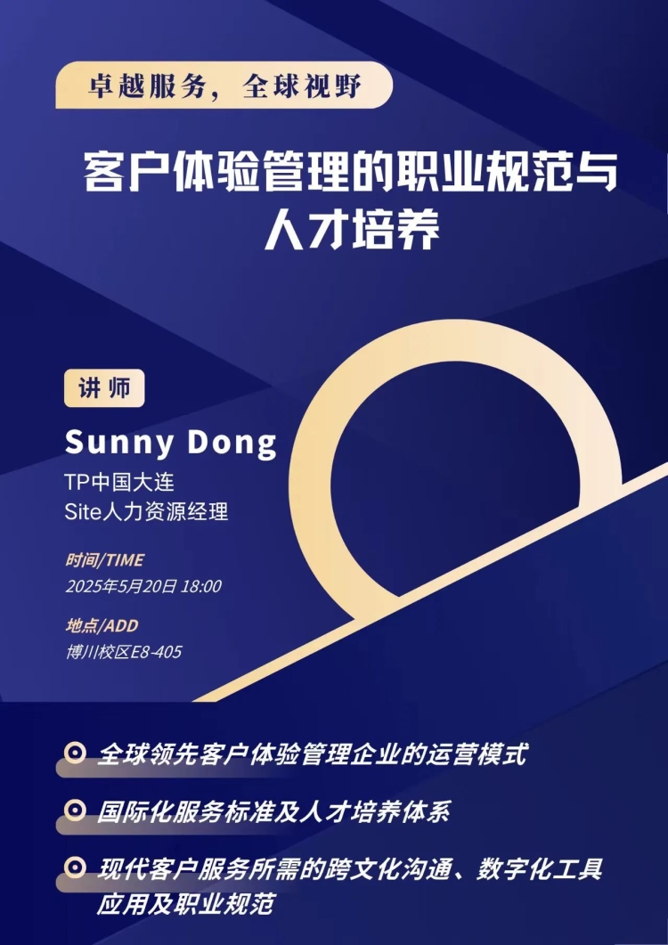 讲座预告|客户体验管理的职业规范与人才培养