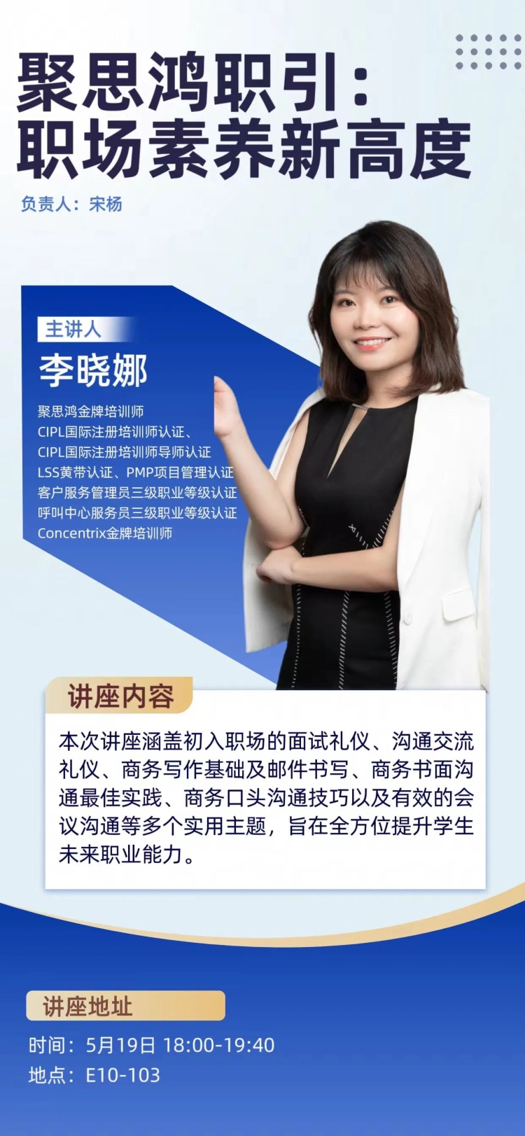 讲座预告|聚思鸿职引：职场素养新高度