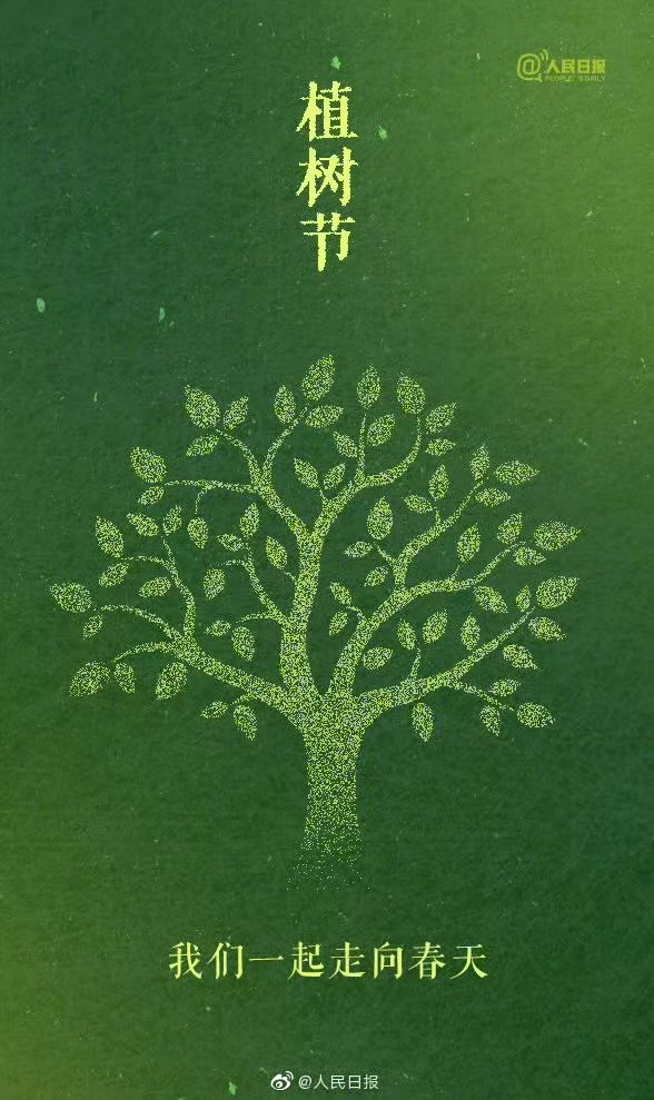 植树节|春启新绿，植此美好