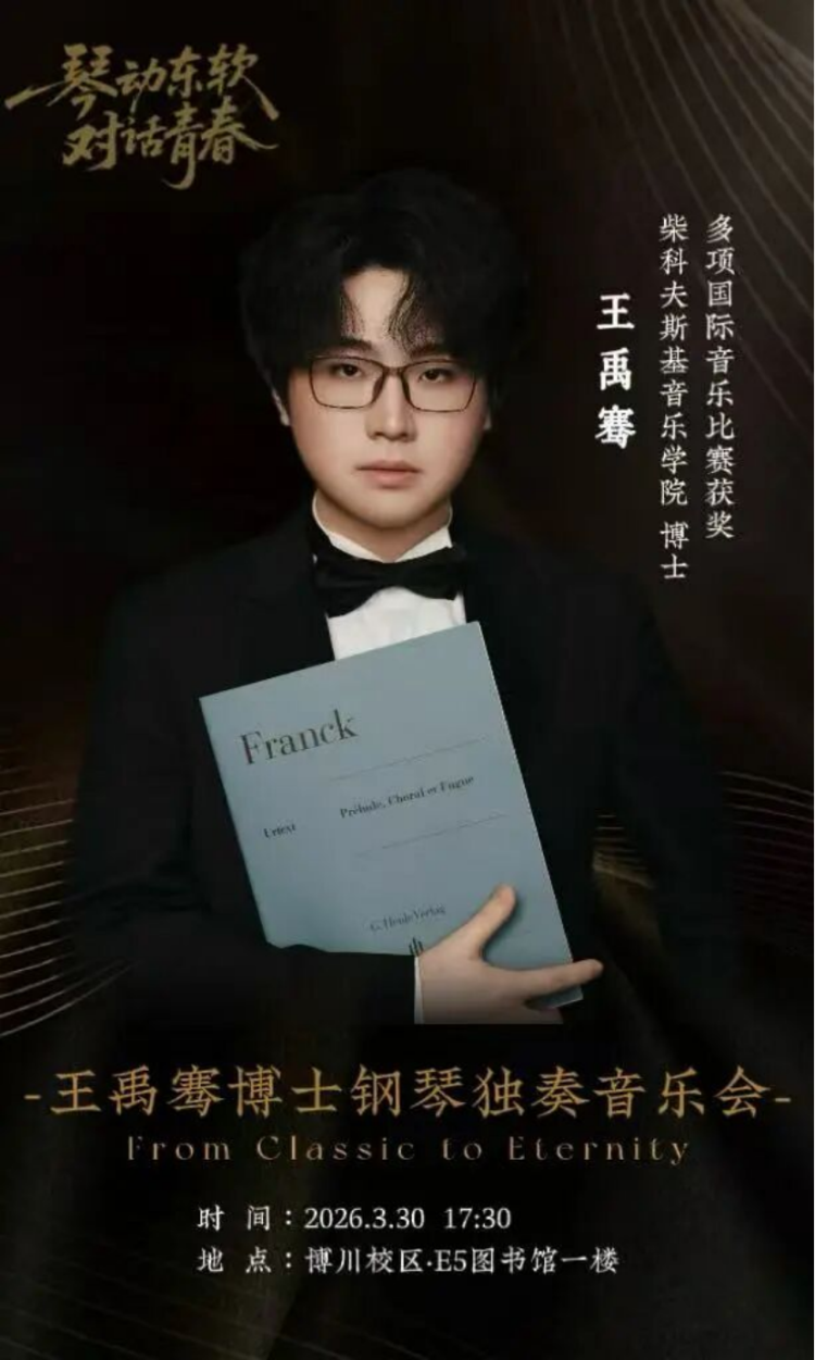 重磅来袭，琴音将至｜外国语学院邀你共赴王禹骞的俄派钢琴艺术之约