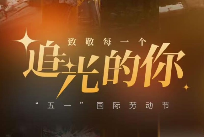 五一劳动节｜致敬奋斗者，礼赞劳动美