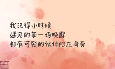 暮霞伴童趣，六一忆流年