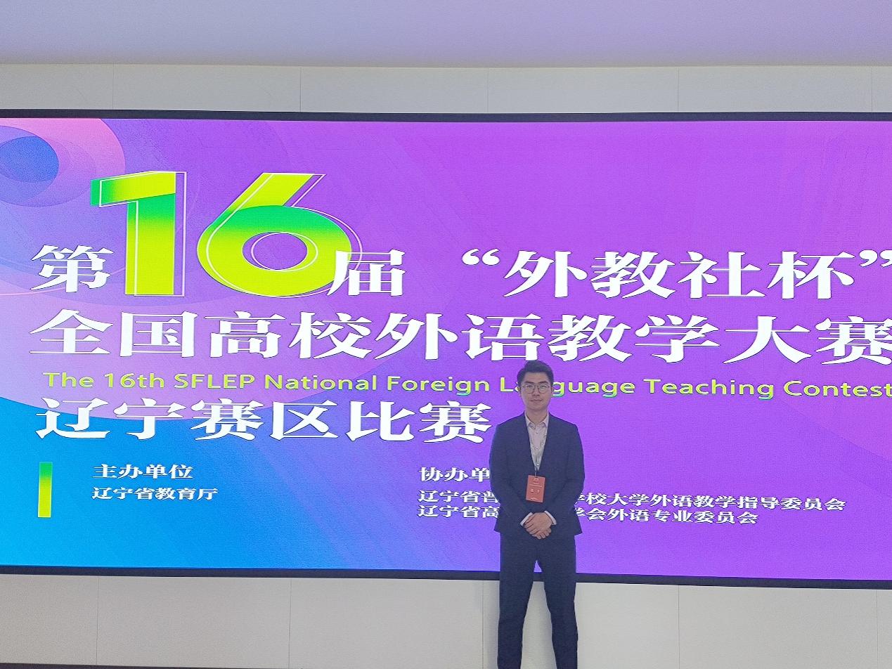 喜报|我院教师在2025年“外教社杯” 辽宁省普通高等学校外语教学大赛中取得佳绩