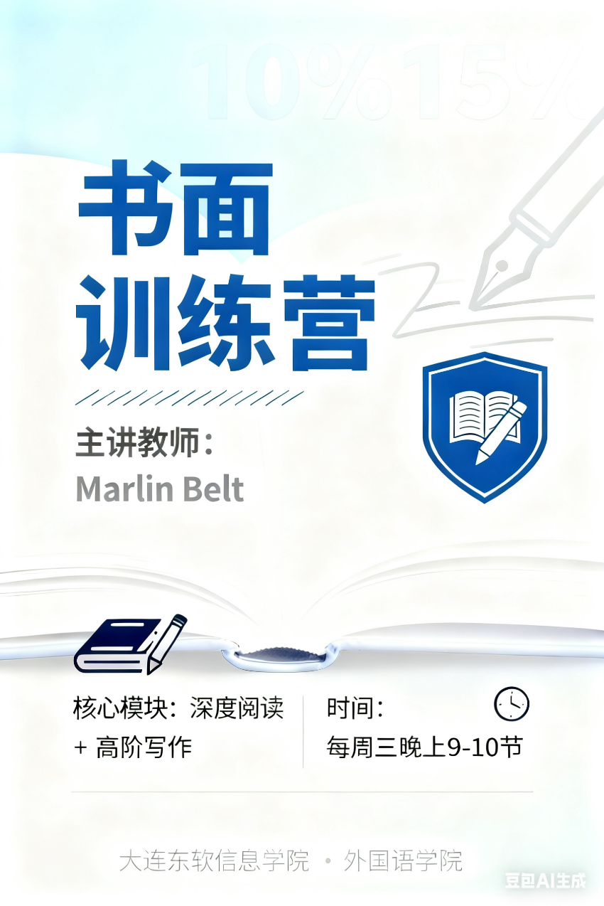 大连东软信息学院书面训练营首次课程圆满结束|Marlin Belt老师引领同学开启读写进阶之旅
