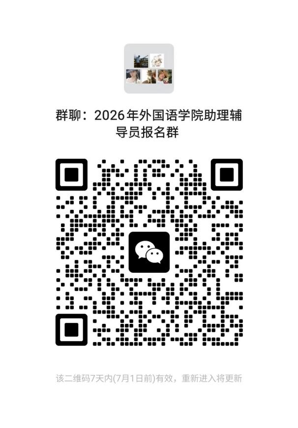 助力26级新生|外国语学院助理辅导员招募正式开始啦～