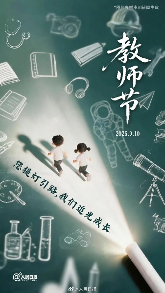 师者如光，点亮岁岁芳华｜全体老师！教师节快乐